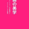 山川恵津子「編曲の美学」1,000曲を超えるアイドルポップスの名曲を残した職業作家の足跡