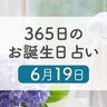 6月19日生まれはこんな人　365日のお誕生日占い【鏡リュウジ監修】