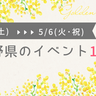 5月3日(土)～6日(火・祝)