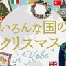 神戸阪急で、世界各国の楽しみ方を紹介する『いろんな国のクリスマス』が開催されるみたい。「北欧マーケット」も