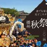 【姫路周辺】播州秋祭り！「灘のけんか祭り」など、2024年の開催日や見どころを紹介