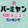 4,702名が選んだ！バーミヤン宅配メニューおすすめランキング【2024年最新版】