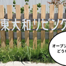 今どうなってる？オープンから約5カ月の『東大和リビングテラス』を見に行ってみた。週末(10/6)にはクラフトビールのイベントもあるみたい