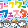 【パトカー乗車やAI体験も】　4月29日開催イベント「ワークワークフェスタ