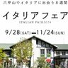 六甲山でイタリアの食と文化を満喫できる『イタリアフェア』が開催されるみたい。伝統工芸品のバザールやワークショップも