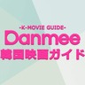 心のデトックス！今週末(5月2日～)日本のテレビで観られる「泣ける」韓国映画５選