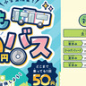西鉄バスグループで好評の「こども50円バス」が2024年4月13日（土）より全ての土日祝に拡大されます！
