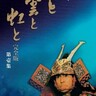 平安時代を扱った昭和の大河ドラマ「風と雲と虹と」平将門と紫式部の関係は裏と表？