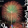【呉市・花火大会】「第76回呉の夏まつり