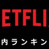 【Netflix国内ランキング】『キングダム』シリーズと『ゴールデンカムイ』がランキングを席巻！まだまだ続く山﨑賢人まつりに乗り遅れるな！：映画