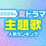 2024年夏・新ドラマ主題歌人気ランキング