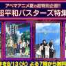 名作アニメ「あの花」他「秩父三部作」をABEMAで一気見！8月13日14日に無料一挙放送