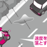 安全な速度で交通安全！「ポンピングブレーキ」のかけ方を知っていますか？【最速合格！