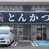 アクロスガーデン下郡にとんかつ専門店『かつ弘下郡店』がオープン