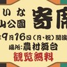 北区「あいな里山公園」で『落語の奇席（よせ）』が開かれるみたい。65歳以上が「入園無料」になる敬老の日に