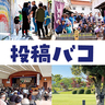 「園児たちが田植え体験」や「クラファン支援者と外壁アート制作」など　東広島投稿バコから5月のニュースをピックアップ