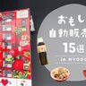 【兵庫県】おもしろ自動販売機15選！うどんや焼き立てパン、生ジュースが24時間買える！