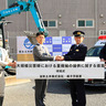 磯子警察署と宮本土木が災害時に連携　重機械提供に関する協定締結
