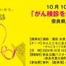 10/10(木)「がん検診を受けよう！」奈良県民会議2024が開催！