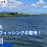 福岡県が誇る九州のバスフィッシングの聖地！「遠賀川」【福岡県中間市・直方市】