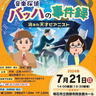 謎解きとクラシックの融合！大学生以下無料ご招待　西部市民会館で「音楽探偵バッハの事件録