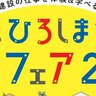 【10/19】遊びを通して建設の仕事を体験！広島マリーナホップで「ひろしま建設フェア2024」開催！