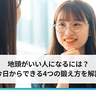 地頭がいい人になるには？　今日からできる4つの鍛え方もご紹介