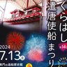 【7/13】呉市倉橋町で「第14回