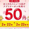 【デニーズ】"2日と22日"は、おこさまメニューが50円引きに。アプリ会員限定です。《3月・4月に実施》