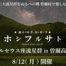 【奈良】曽爾高原で星空観賞を！「ペルセウス座流星群」イベント開催