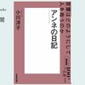 言葉はどのようにして人を救うのか──小川洋子さんが読む、『アンネの日記』#1【NHK100分de名著ブックス一挙公開】