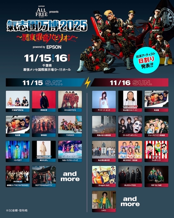 千葉・幕張メッセで開催の『氣志團万博2025』日割りを発表