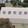 【不正な負担金支出】新潟県佐渡市が職員4人を懲戒処分、渡辺市長が市民へ謝罪