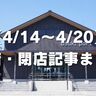 【4/14〜4/20】開店・閉店記事まとめ