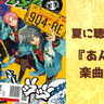 夏に聴きたい『あんスタ』楽曲13選！衣装やMVも最高&暑い夏を乗り切る元気をもらえる