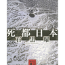 ＜水の流れ＞が日本を救う？　小説『死都日本』にみるインフラ整備と＜水文学＞