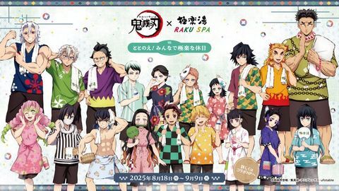 鬼滅の刃コラボ、極楽湯RAKU SPAで「ととのう」！限定セット