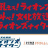 【西武】西川愛也選手インタビュー　今シーズンの1番印象に残った場面とは？