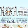 【姫路】「夢やかた」で「101ぴきマルシェ」が開催！わんにゃんグッズやグルメなど60店舗が出店！