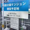 金池に新築分譲マンションが建設されるみたい