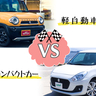 軽自動車とコンパクトカーの違い｜維持費や安全性など比較ポイントは？