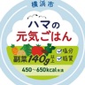 横浜市「ハマの元気ごはん提供店登録制度」を新設