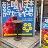 あまりにも自信満々な看板にそそのかされ…大っ嫌いな「ホヤ」を10年ぶりに食べた結果