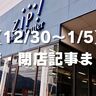 【12/30〜1/5】開店・閉店記事まとめ