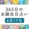 6月17日生まれはこんな人　365日のお誕生日占い【鏡リュウジ監修】