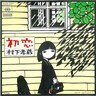 10枚のシングルから考察！村下孝蔵のラブソングが世代や時代を超えて愛されている理由