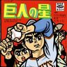 松井秀喜さんの弔辞に心を打たれ、思い出したのはアニメ『巨人の星』の星一徹✕星飛雄馬父子の物語と主題歌「ゆけゆけ飛雄馬」だった