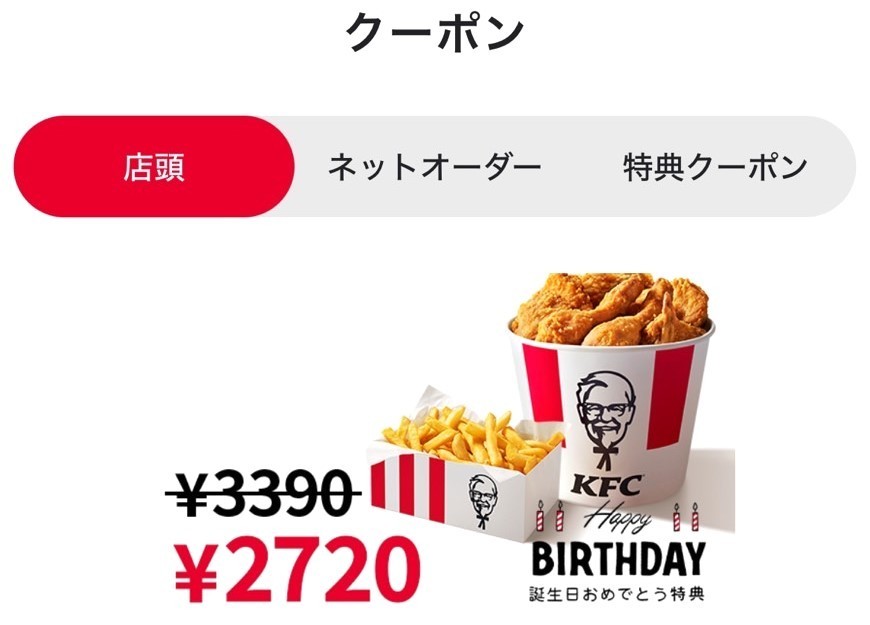 ケンタッキーの誕生日クーポンがお得！ゲットする方法や使い方まで解説 - Yahoo! JAPAN