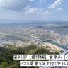 バスと電車と足で行くひろしま山日記　第86回【遠征編】金華山（岐阜市）