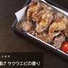 ひと手間加えるだけで一段とおいしくなる【熱海